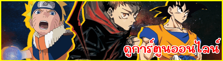 ดูการ์ตูนออนไลน์